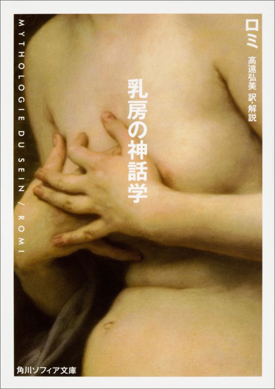 【中古】乳房の神話学/KADOKAWA/ロミ（文庫）