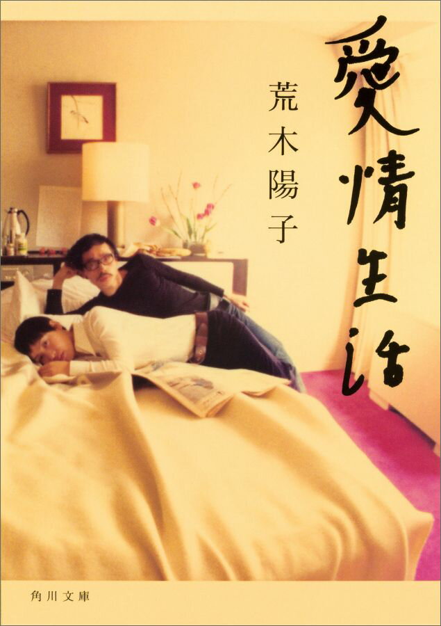 【中古】愛情生活/KADOKAWA/荒木陽子（文庫）