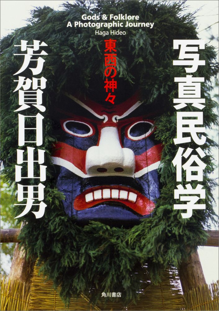 【中古】写真民俗学/KADOKAWA/芳賀日出男（単行本）