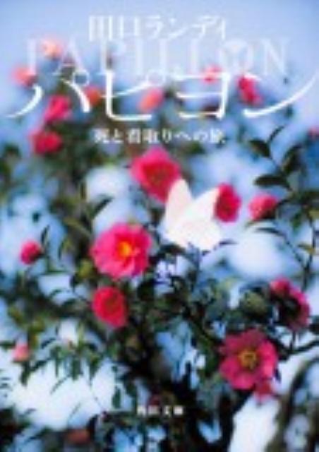 【中古】パピヨン 死と看取りへの旅/角川学芸出版/田口ランディ（文庫）