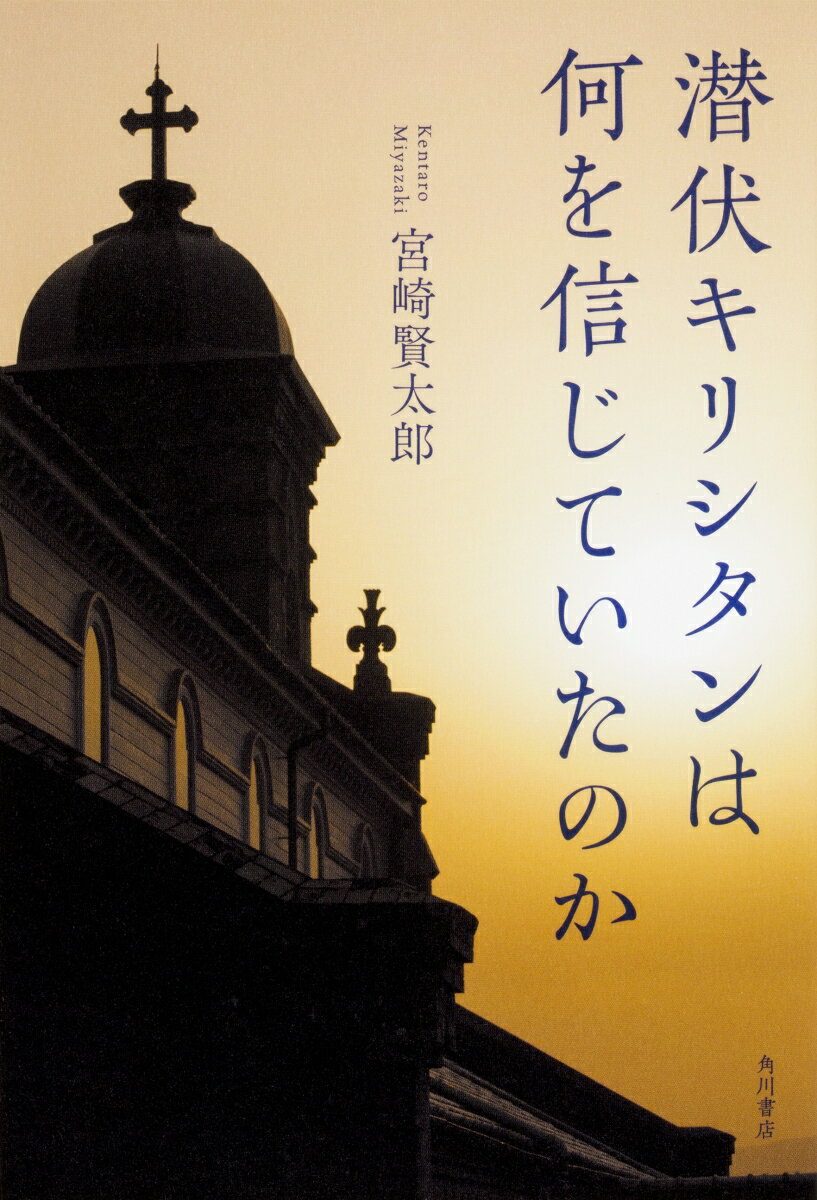 【中古】潜伏キリシタンは何を信じていたのか/KADOKAWA/宮崎賢太郎（単行本）