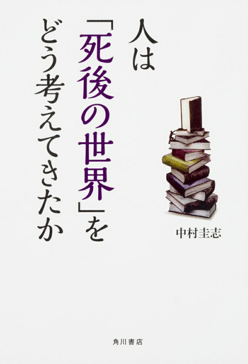【中古】人は「死後の世界」をどう考えてきたか/KADOKAWA/中村圭志（単行本）