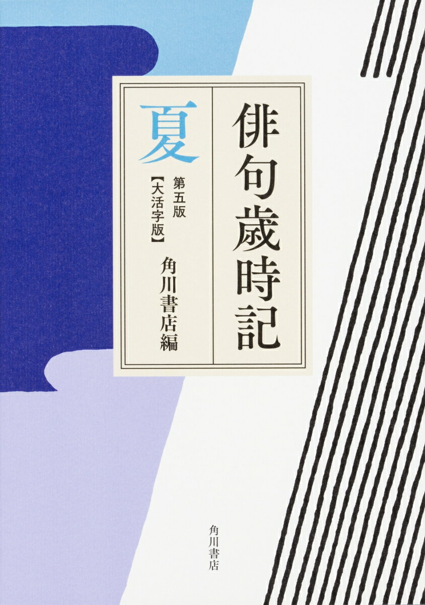 【中古】俳句歳時記【大活字版】 夏 第五版/KADOKAWA/角川書店（単行本）