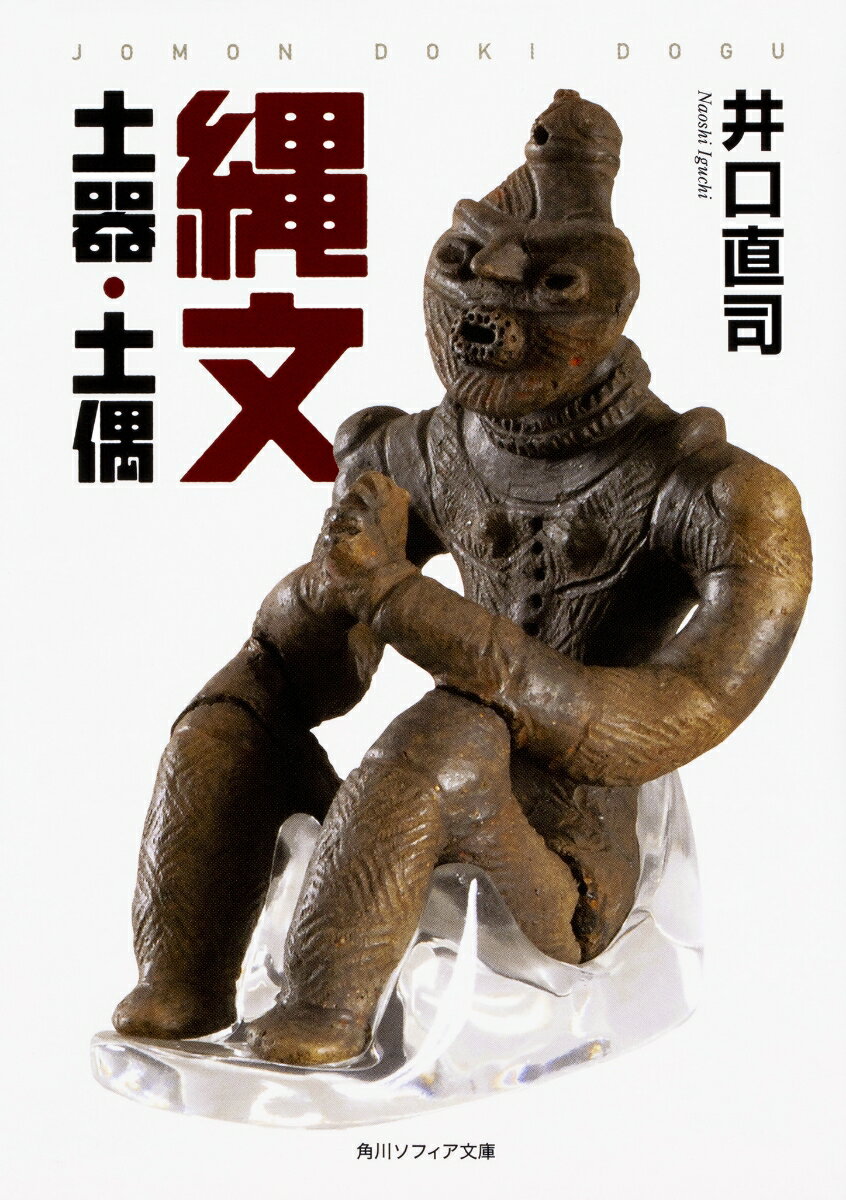 【中古】縄文土器・土偶/KADOKAWA/井口直司（文庫）