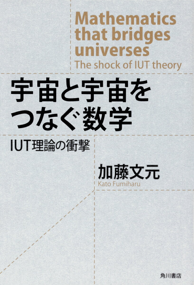 【中古】宇宙と宇宙をつなぐ数学 IUT理論の衝撃/KADOKAWA/加藤文元（単行本）