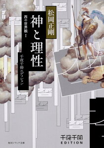【中古】神と理性西の世界観 千夜千冊エディション 1/KADOKAWA/松岡正剛(文庫)