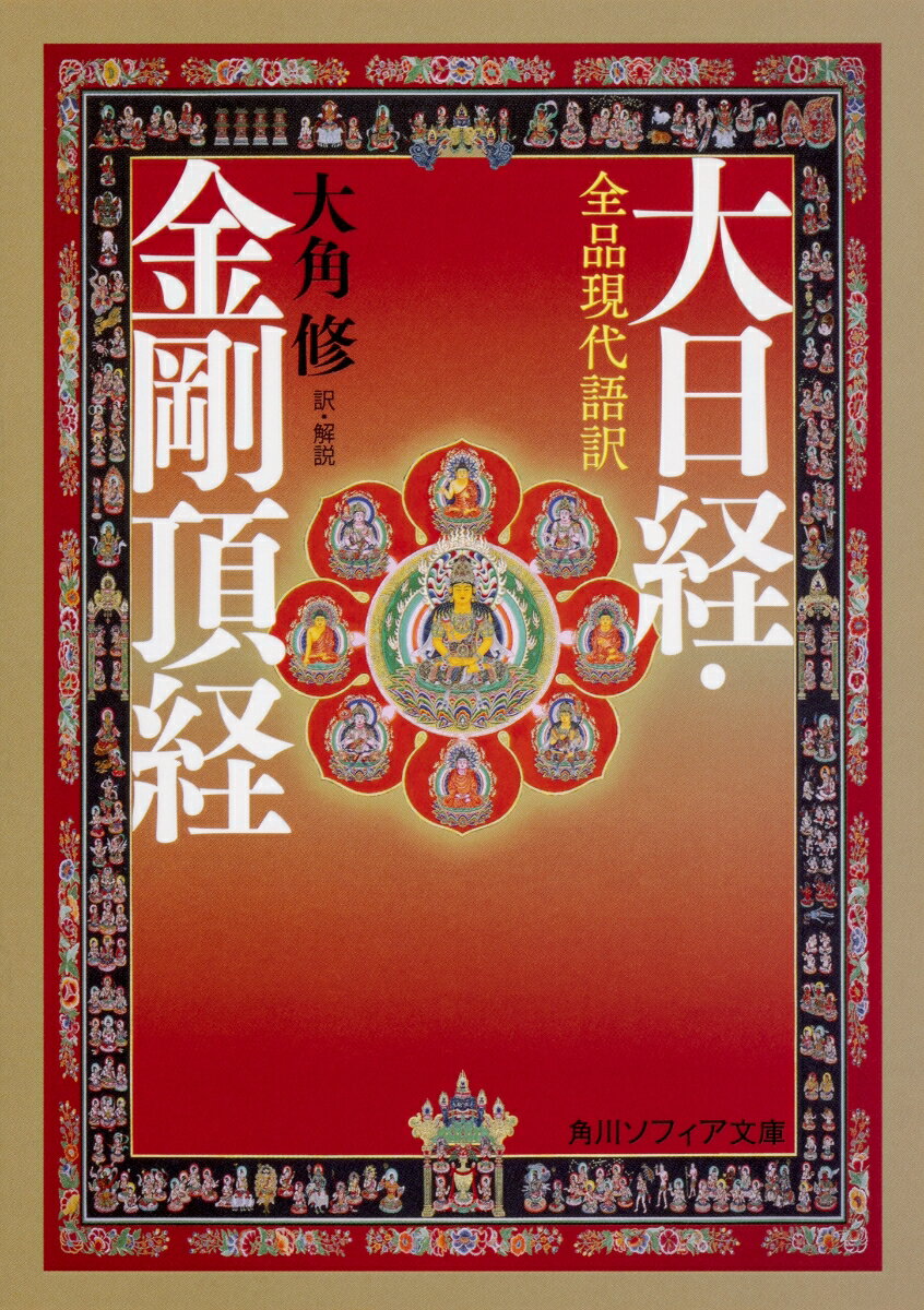 【中古】大日経・金剛頂経 全品現代語訳/KADOKAWA/大角修（文庫）