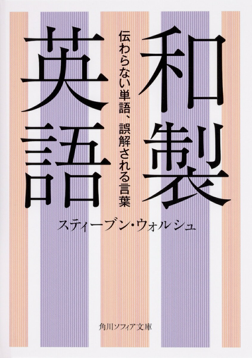 【中古】和製英語 伝わらない単語、誤解される言葉/KADOKAWA/スティーブン・ウォルシュ（文庫）