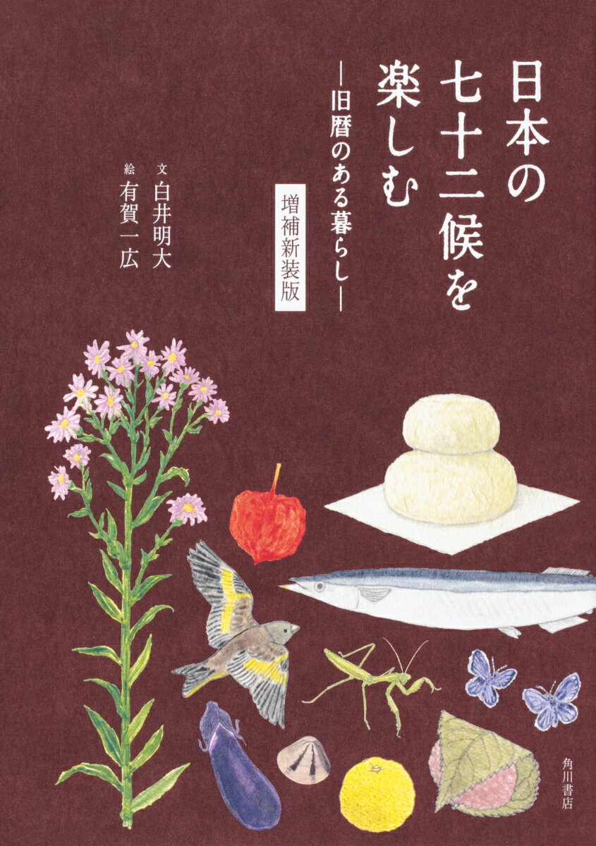 【中古】日本の七十二候を楽しむ 旧暦のある暮らし 増補新装版/KADOKAWA/白井明大（単行本）
