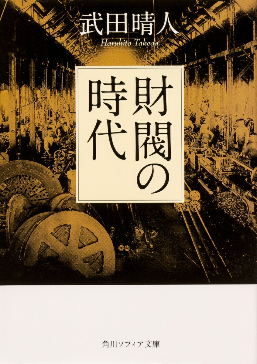【中古】財閥の時代/KADOKAWA/武田晴人（文庫）