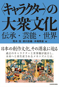 【中古】〈キャラクター〉の大衆文化伝承・芸能・世界/KADOKAWA/荒木浩(単行本)