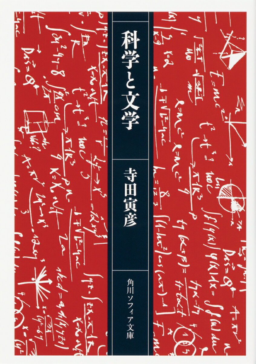 【中古】科学と文学/KADOKAWA/寺田寅彦（文庫）