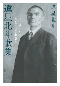 【中古】違星北斗歌集 アイヌと云ふ新しくよい概念を/KADOKAWA/違星北斗(文庫)