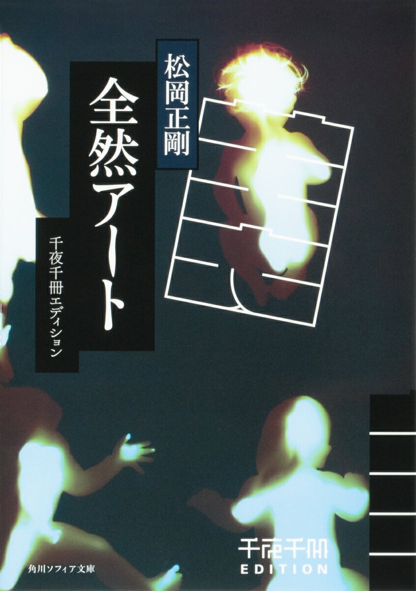 【中古】全然アート 千夜千冊エディション/KADOKAWA/松岡正剛（文庫）