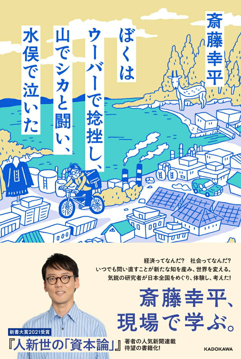 【中古】ぼくはウーバーで捻挫し、山でシカと闘い、水俣で泣いた/KADOKAWA/斎藤幸平（単行本）