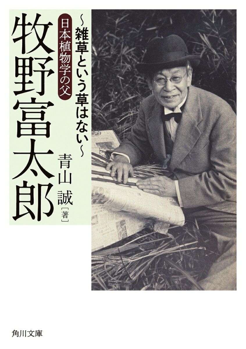 【中古】牧野富太郎〜雑草という草はない〜日本植物学の父/KADOKAWA/青山誠（文庫）