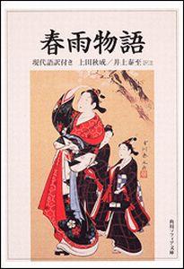 【中古】春雨物語 現代語訳付き/角川学芸出版/上田秋成（文庫）
