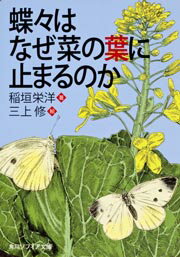 【中古】蝶々はなぜ菜の葉に止まるのか/角川学芸出版/稲垣栄洋（文庫）