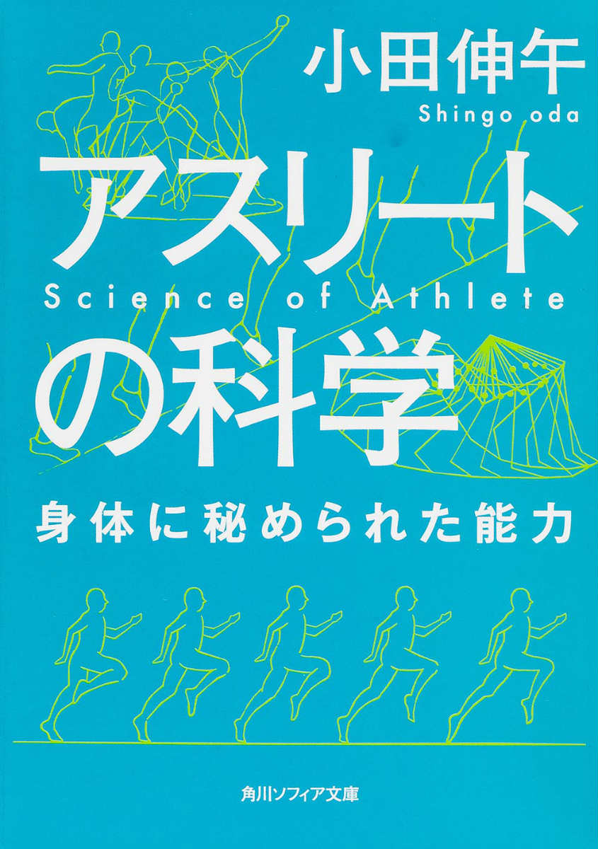 【中古】アスリ-トの科学 身体に秘められた能力/角川学芸出版/小田伸午(文庫)