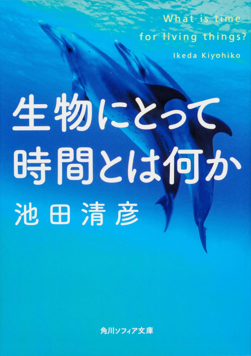 【中古】生物にとって時間とは何か/角川学芸出版/池田清彦（文庫）