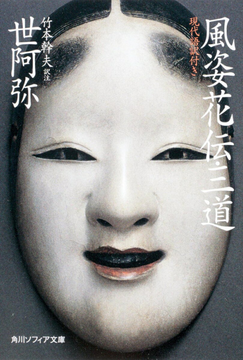 【中古】風姿花伝／三道/角川学芸出版/世阿弥（文庫）