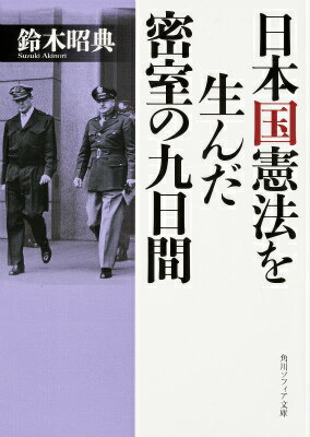 【中古】日本国憲法を生んだ密室の九日間/KADOKAWA/鈴木昭典（文庫）
