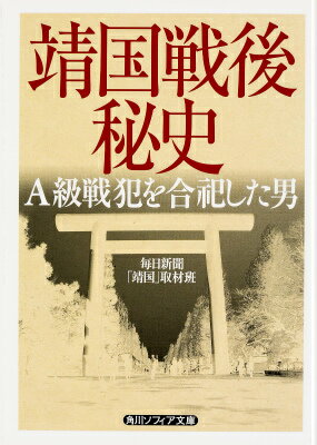 【中古】靖国戦後秘史 A級戦犯を合祀した男/KADOKAWA/毎日新聞社（文庫）