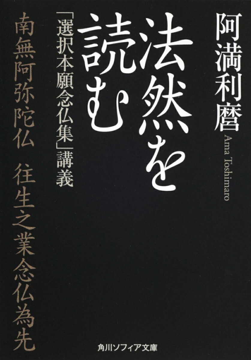 【中古】法然を読む 「選択本願念仏集」講義/角川学芸出版/阿満利麿（文庫）
