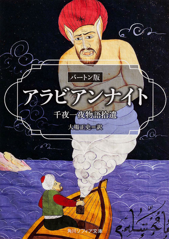 【中古】アラビアンナイト 千夜一夜物語拾遺 改版/KADOKAWA/大場正史（文庫）