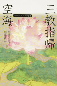 【中古】空海「三教指帰」 ビギナ-ズ日本の思想/角川学芸出版/空海(文庫)