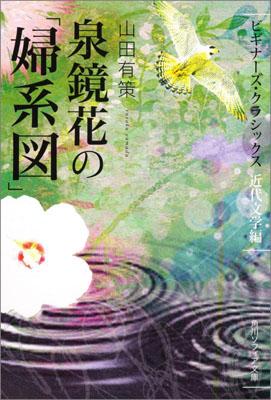 【中古】泉鏡花の「婦系図」/角川学芸出版/泉鏡花（文庫）
