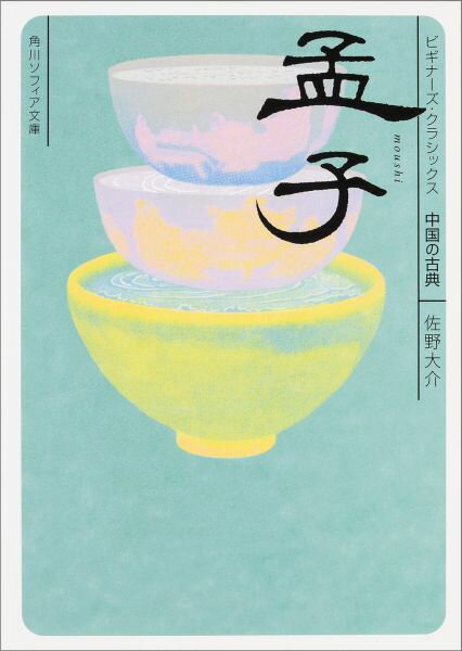 【中古】孟子/KADOKAWA/佐野大介（文庫）