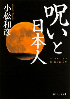 【中古】呪いと日本人/KADOKAWA/小松和彦（文庫）