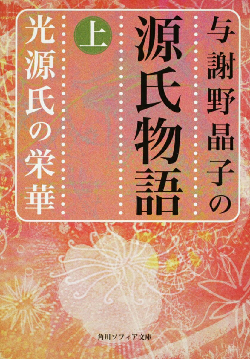 【中古】与謝野晶子の源氏物語 上/�