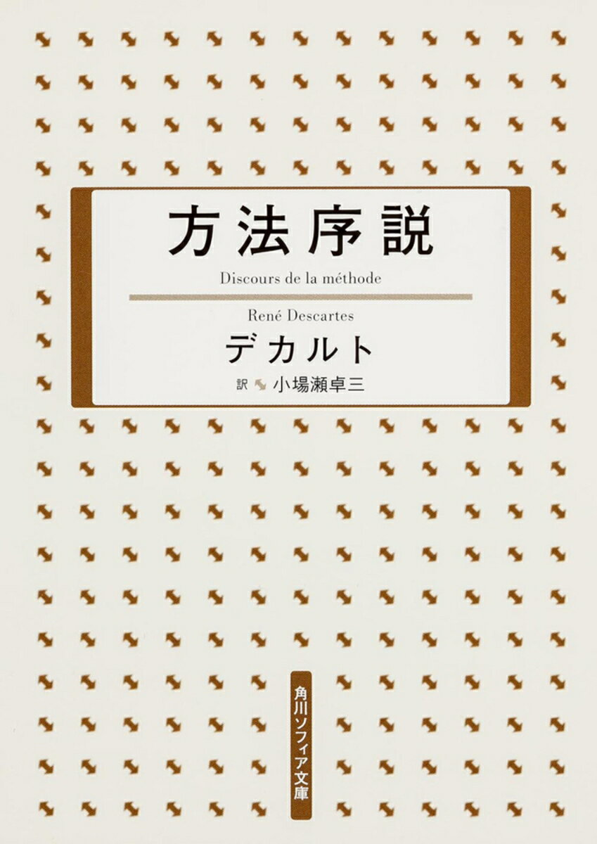【中古】方法序説 新版/角川学芸出版/ルネ デカルト（文庫）