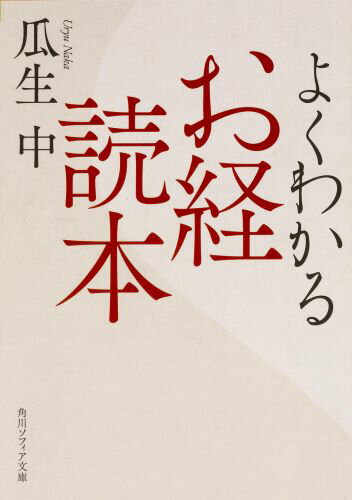 【中古】よくわかるお経読本/KADOKAWA/瓜生中（文庫）