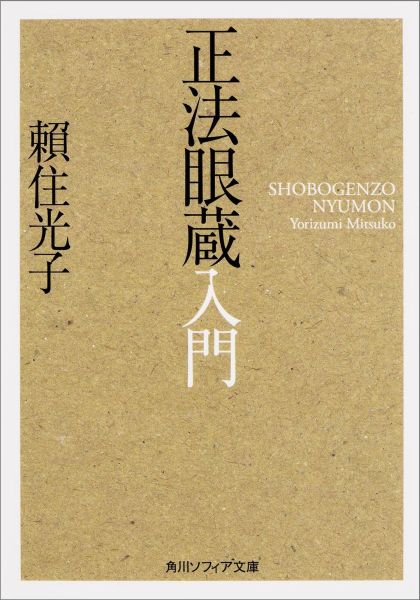 【中古】正法眼蔵入門/KADOKAWA/頼住光子（文庫）
