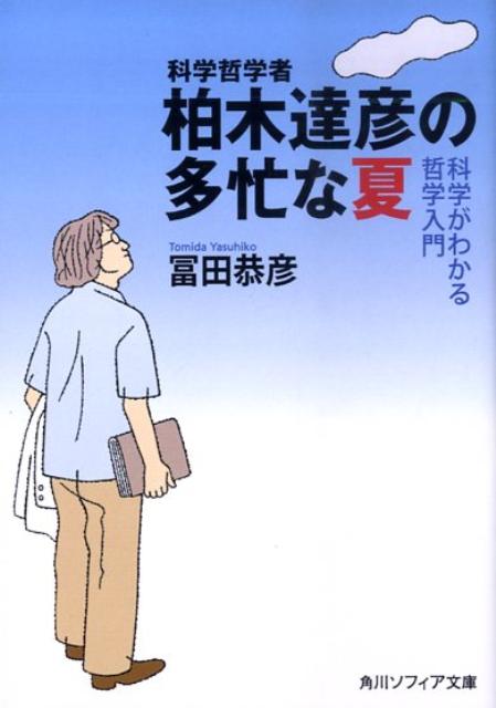 【中古】科学哲学者柏木達彦の多忙な夏 科学がわかる哲学入門/角川学芸出版/冨田恭彦（文庫）