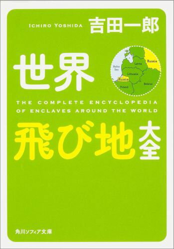 【中古】世界飛び地大全/KADOKAWA/吉田一郎（文庫）