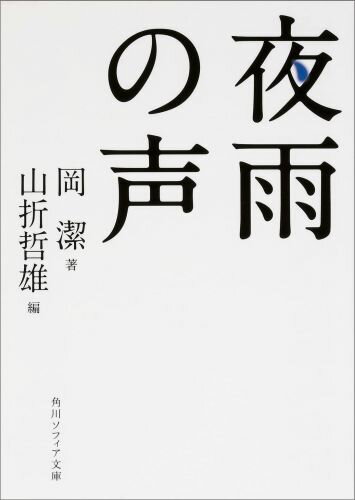 【中古】夜雨の声/KADOKAWA/岡潔（文庫）