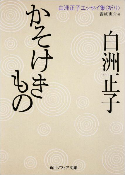 楽天市場】白洲正子 隠れ里の通販