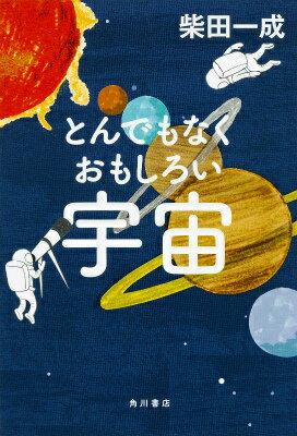 【中古】とんでもなくおもしろい宇宙/KADOKAWA/柴田一成（単行本）