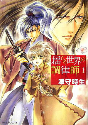 【中古】揺らぐ世界の調律師 1/角川書店/津守時生（文庫）