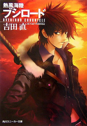 【中古】熱風海陸ブシロ-ド Overlord　chronicle/角川書店/吉田直（文庫）