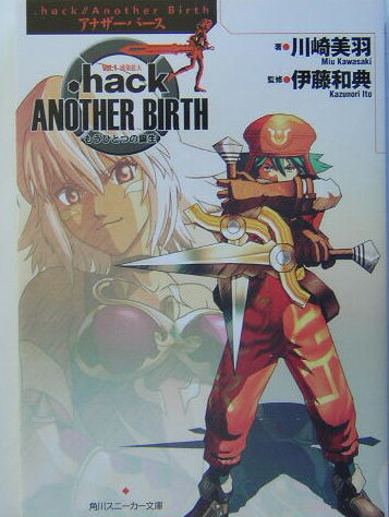 【中古】．hack／／another　birth もうひとつの誕生 vol．1/角川書店/川崎美羽（文庫）