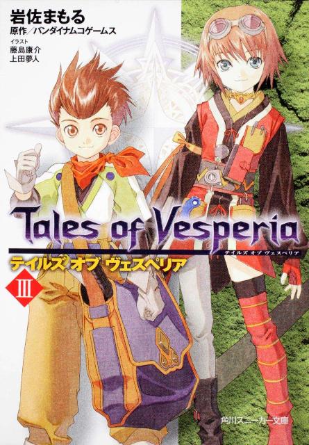 【中古】テイルズオブヴェスペリア 3/角川書店/岩佐まもる（文庫）