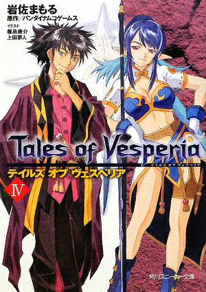 【中古】テイルズオブヴェスペリア 4/角川書店/岩佐まもる（文庫）
