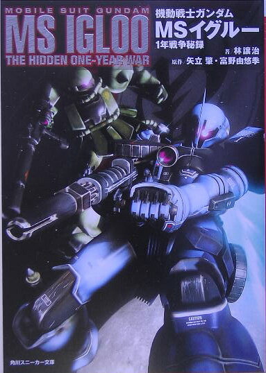 【中古】機動戦士ガンダムMSイグル- 1年戦争秘録/角川書店/林譲治（文庫）