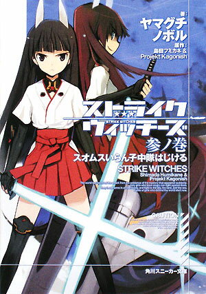 【中古】ストライクウィッチ-ズ 3ノ巻/角川書店/ヤマグチノボル（文庫）