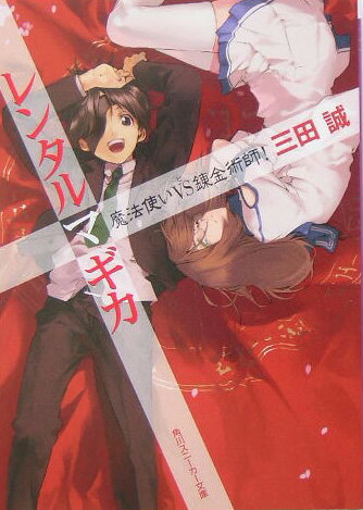 【中古】レンタルマギカ 魔法使いvs錬金術師！/角川書店/三田誠（文庫）